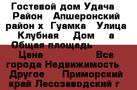 Гостевой дом Удача › Район ­ Апшеронский район х. Гуамка › Улица ­ Клубная  › Дом ­ 1а › Общая площадь ­ 255 › Цена ­ 5 000 000 - Все города Недвижимость » Другое   . Приморский край,Лесозаводский г. о. 